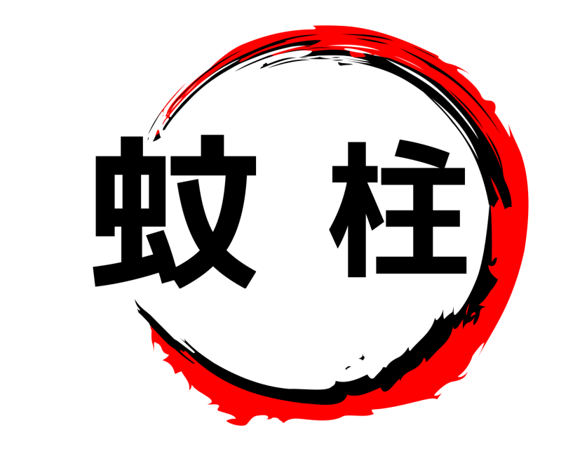  蚊柱  