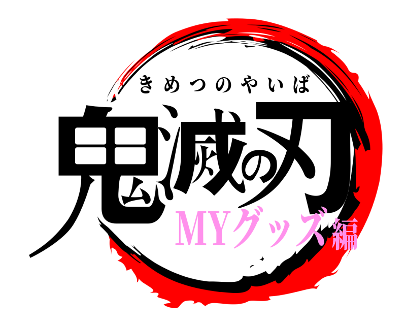  鬼滅の刃 きめつのやいば MYグッズ編