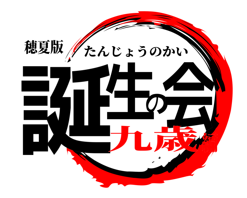 穂夏版 誕生の会 たんじょうのかい 九歳編
