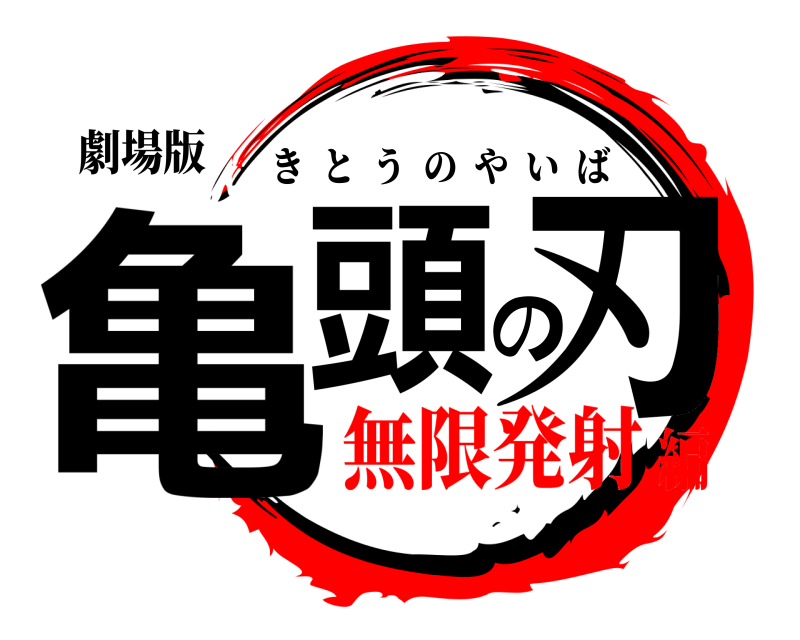 劇場版 亀頭の刃 きとうのやいば 無限発射編