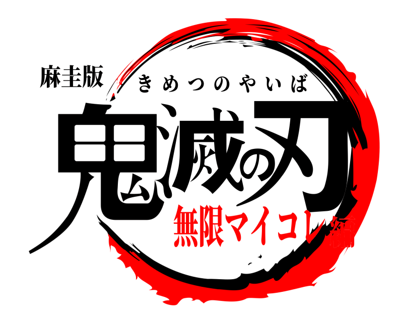 麻圭版 鬼滅の刃 きめつのやいば 無限マイコレ編