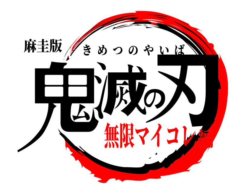 麻圭版 鬼滅の刃 きめつのやいば 無限マイコレ編