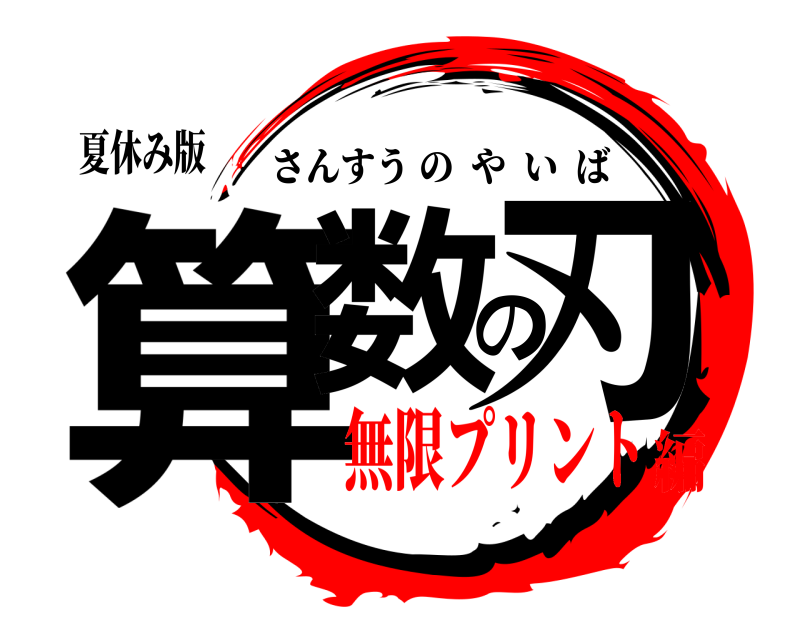 夏休み版 算数の刃 さんすうのやいば 無限プリント編