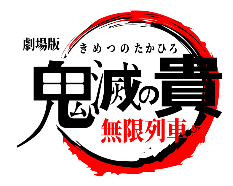 劇場版 鬼滅の貴 きめつのたかひろ 無限列車編