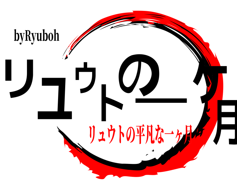 byRyuboh リュウトの一ヶ月  リュウトの平凡な一ヶ月