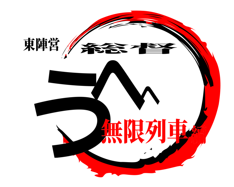 東陣営 うへへ 総督 無限列車編