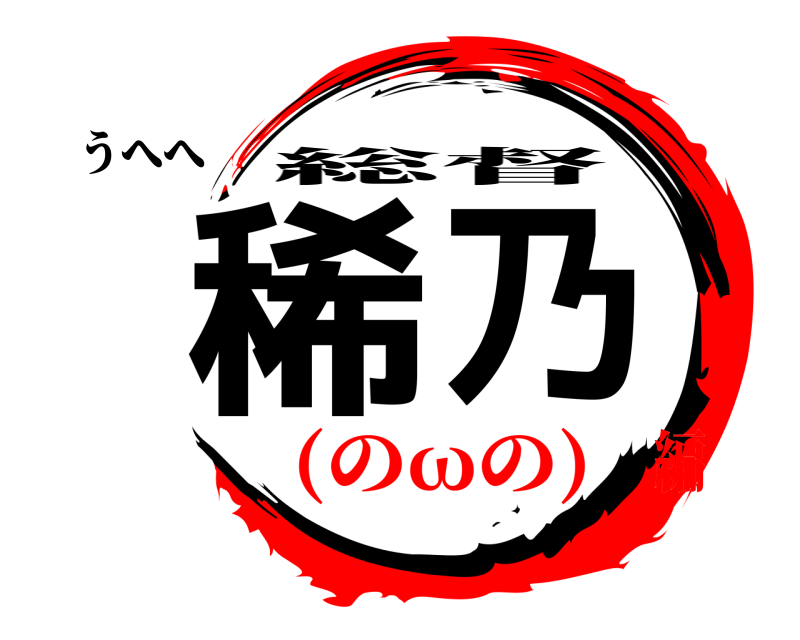 うへへ 稀乃 総督 (のωの)編