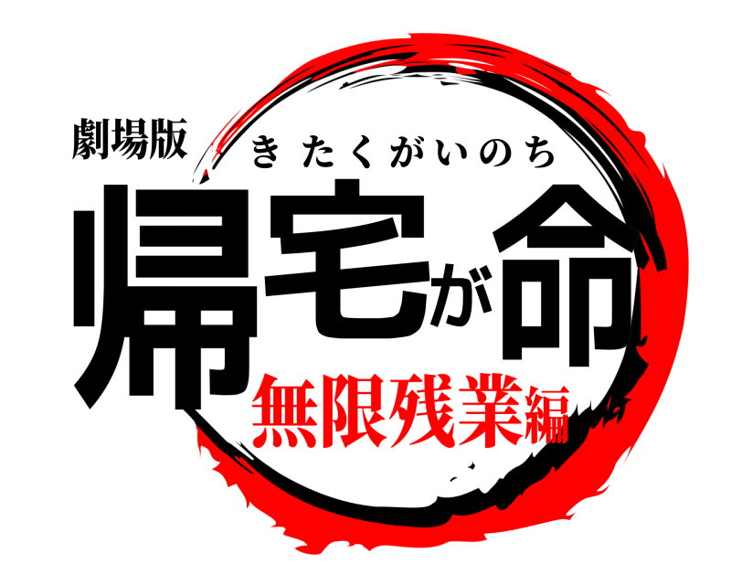 劇場版 帰宅が命 きたくがいのち 無限残業編