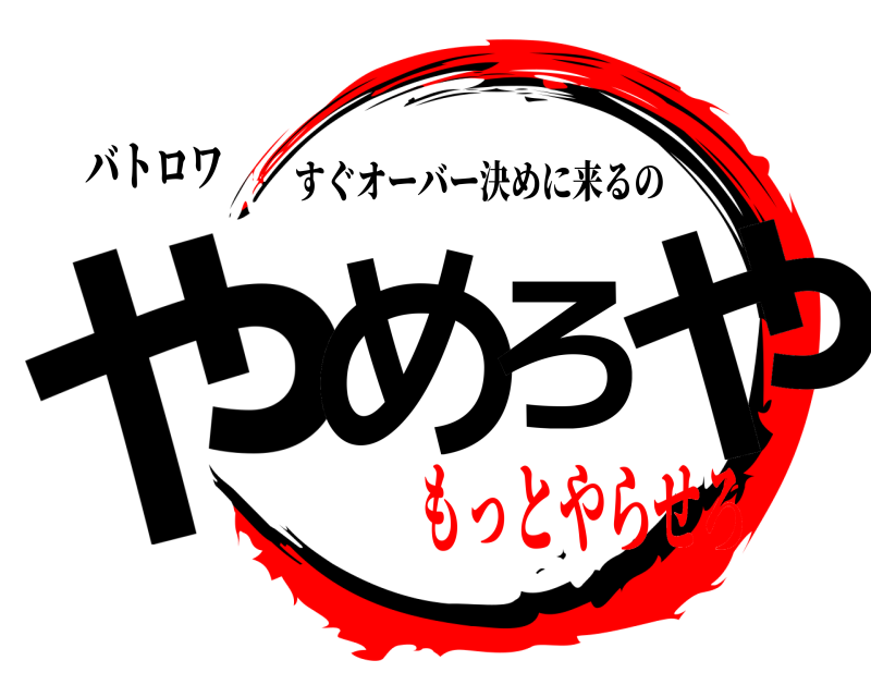 バトロワ やめろや すぐオーバー決めに来るの もっとやらせろ