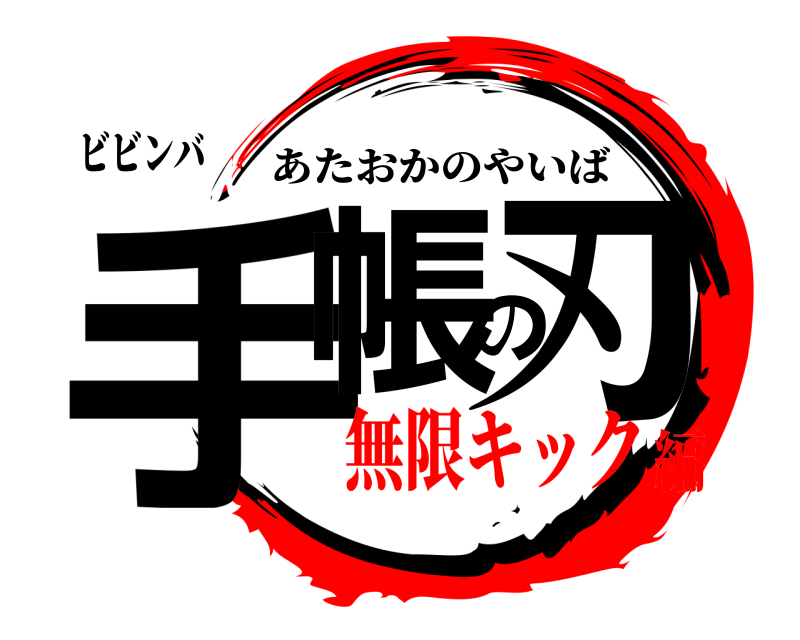 ビビンバ 手帳の刃 あたおかのやいば 無限キック編