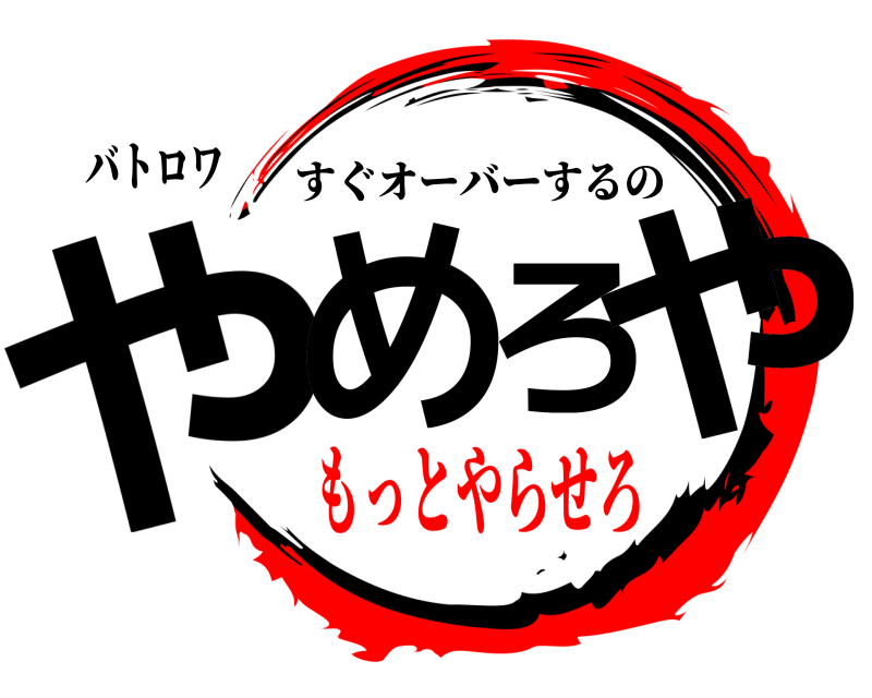 バトロワ やめろや すぐオーバーするの もっとやらせろ