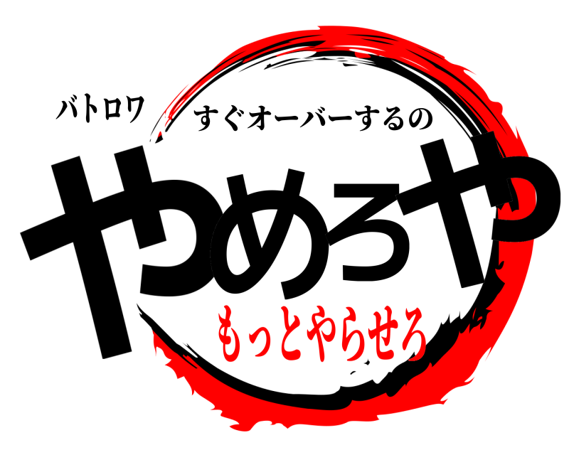 バトロワ やめろや すぐオーバーするの もっとやらせろ