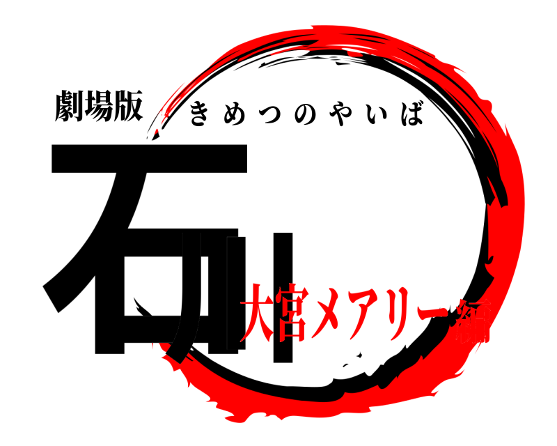 劇場版 石川 きめつのやいば 大宮メアリー編