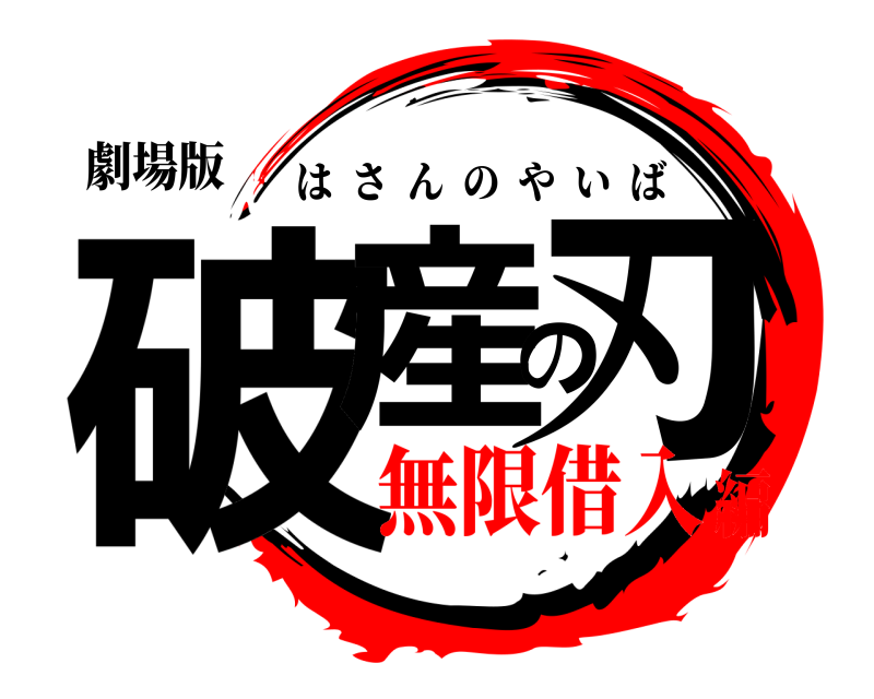 劇場版 破産の刃 はさんのやいば 無限借入編