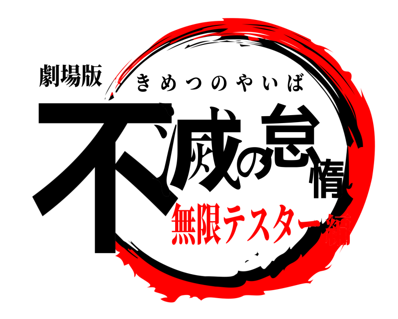 劇場版 不滅の怠惰 きめつのやいば 無限テスター編