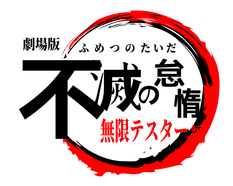 劇場版 不滅の怠惰 ふめつのたいだ 無限テスター編