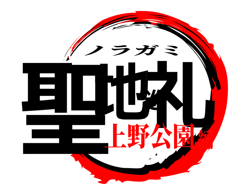  聖地巡礼 ノラガミ 上野公園編