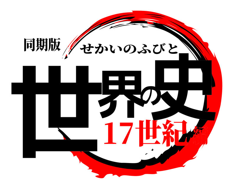 同期版 世界の史 せかいのふびと 17世紀編