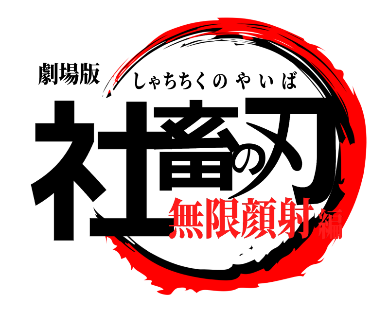 劇場版 社畜の刃 しゃちちくのやいば 無限顔射編