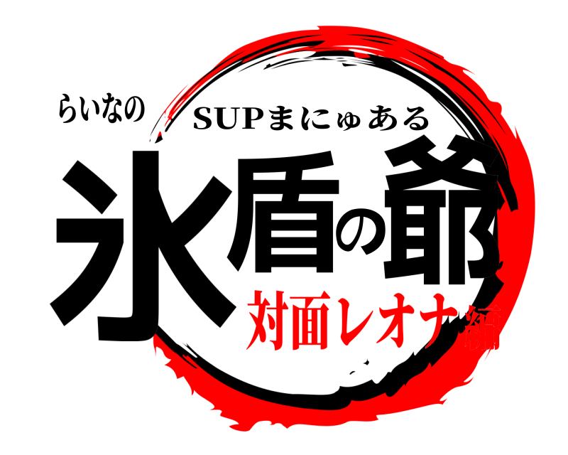 らいなの 氷盾の爺 SUPまにゅある 対面レオナ編