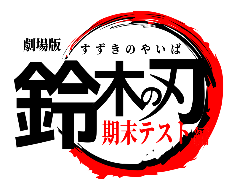 劇場版 鈴木の刃 すずきのやいば 期末テスト編
