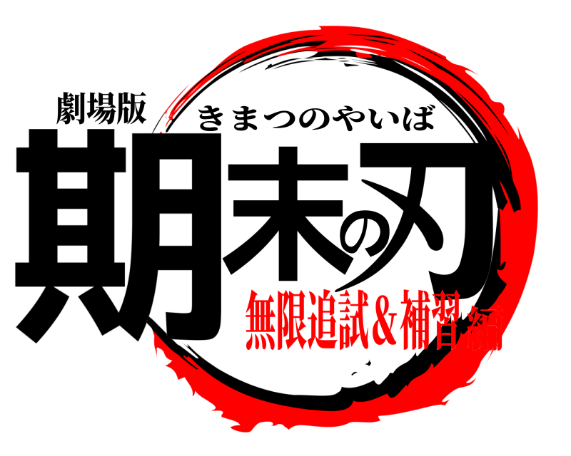 劇場版 期末の刃 きまつのやいば 無限追試＆補習編