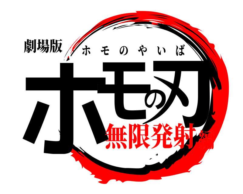 劇場版 ホモの刃 ホモのやいば 無限発射編