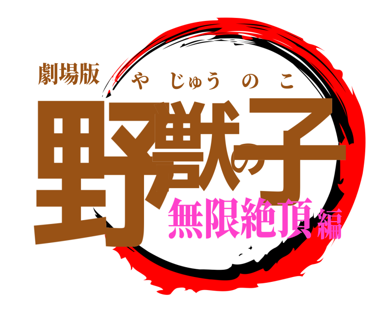 劇場版 野獣の子 やじゅうのこ 無限絶頂編