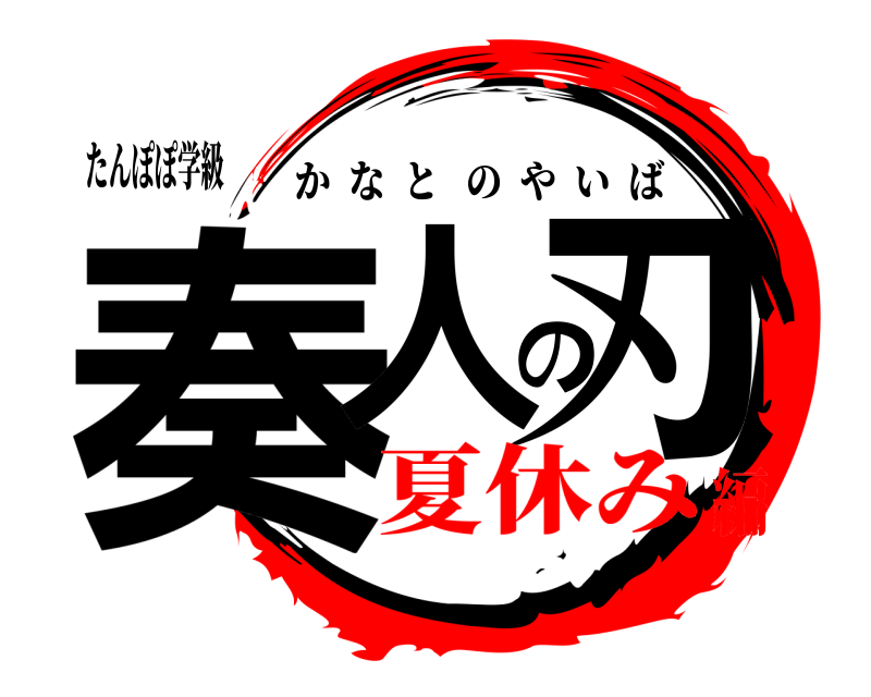 たんぽぽ学級 奏人の刃 かなとのやいば 夏休み編