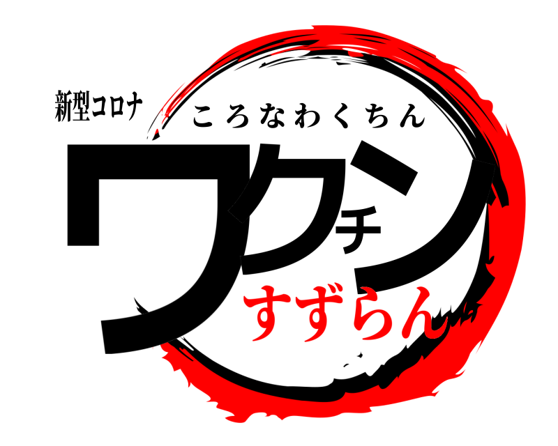 新型コロナ ワクチン ころなわくちん すずらん