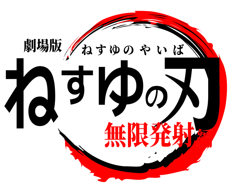劇場版 ねすゆの刃 ねすゆのやいば 無限発射編