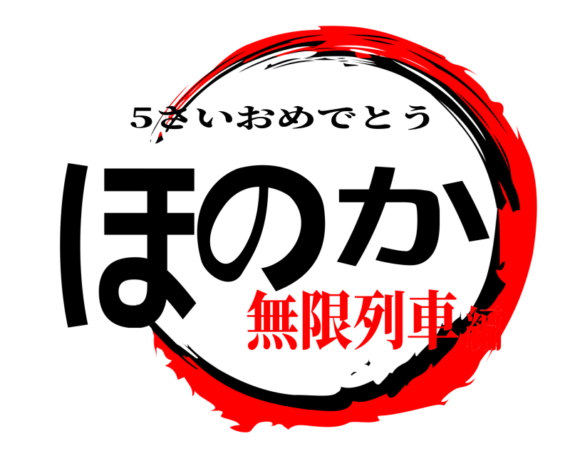  ほのか 5さいおめでとう 無限列車編