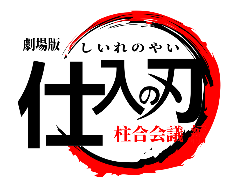 劇場版 仕入の刃 しいれのやい 柱合会議編