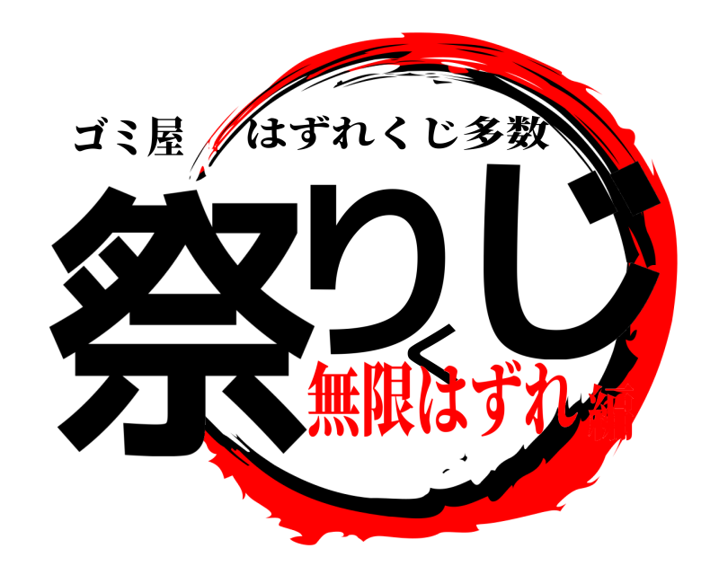 ゴミ屋 祭りくじ はずれくじ多数 無限はずれ編