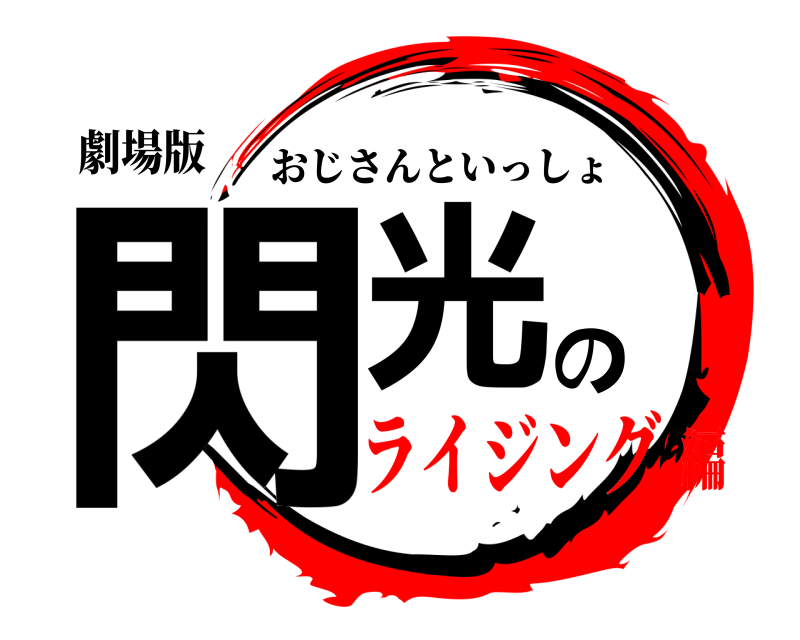 劇場版 閃光の おじさんといっしょ ライジング編