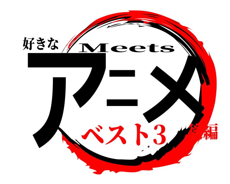 好きな アニメ Meets ベスト3後編
