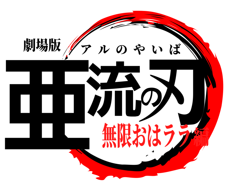 劇場版 亜流の刃 アルのやいば 無限おはララ編