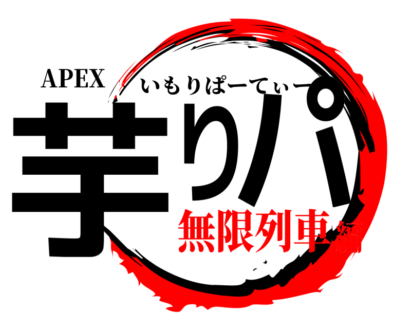 APEX 芋りPパ いもりぱーてぃー 無限列車編