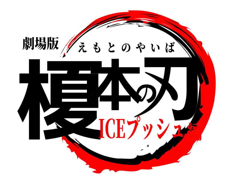 劇場版 榎本の刃 えもとのやいば ICEプッシュ編