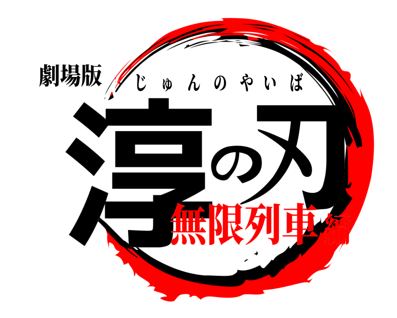劇場版 淳の刃 じゅんのやいば 無限列車編