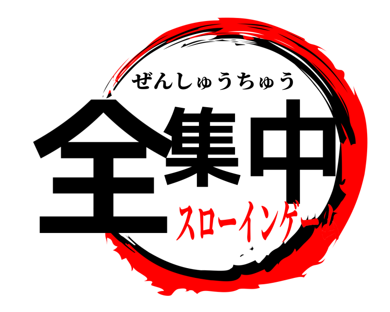  全集中 ぜんしゅうちゅう スローインゲーム