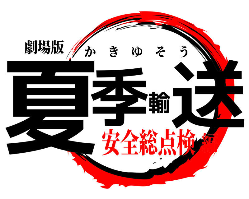 劇場版 夏季輸送 かきゆそう 安全総点検編