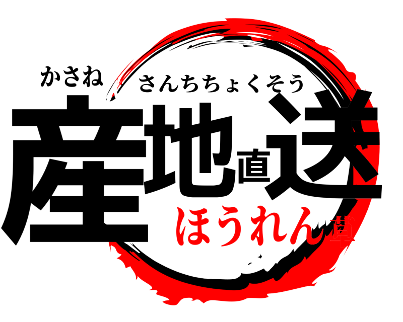 かさね 産地直送 さんちちょくそう ほうれん草