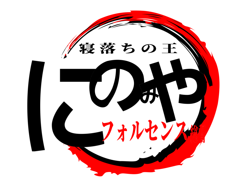  にのみや 寝落ちの王 フォルセンス総督