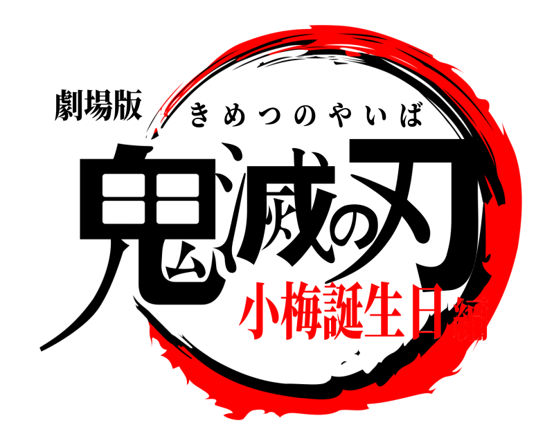 劇場版 鬼滅の刃 きめつのやいば 小梅誕生日編