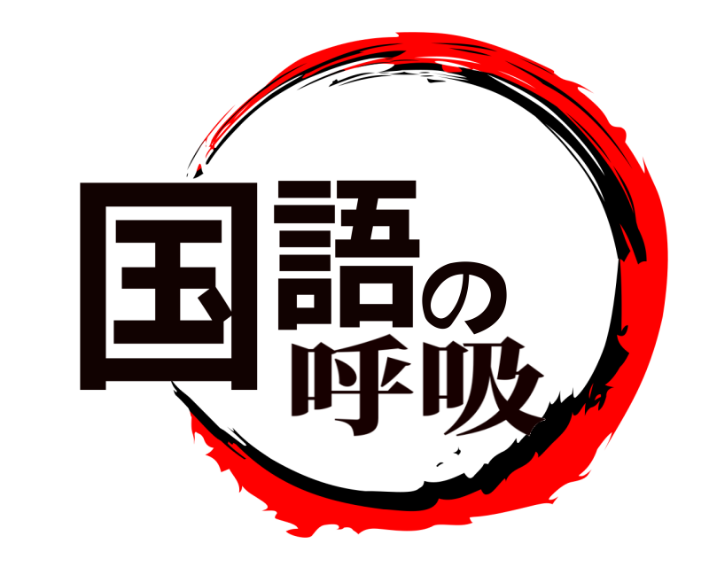  国語の  呼吸