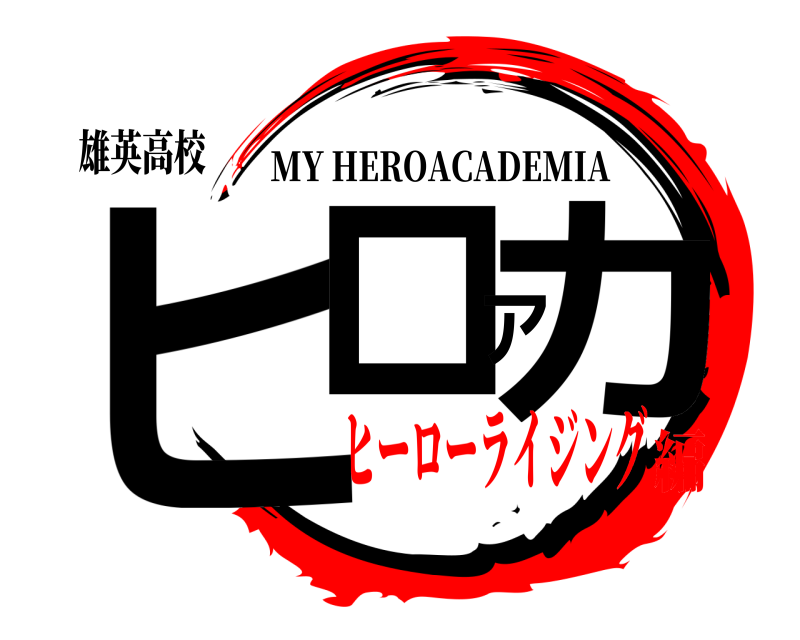 雄英高校 ヒロアカ MY HEROACADEMIA ヒーローライジング編