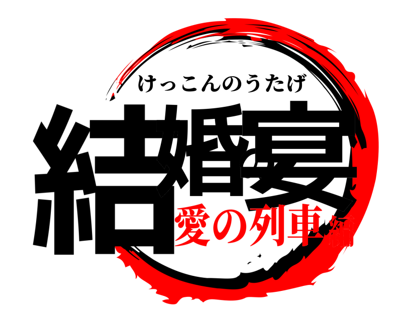  結婚の宴 けっこんのうたげ 愛の列車編