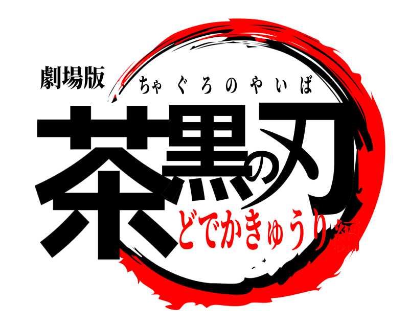 劇場版 茶黒の刃 ちゃぐろのやいば どでかきゅうり編