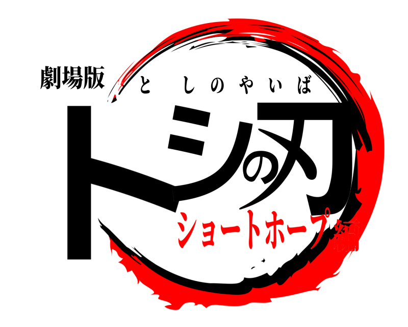 劇場版 トシの刃 としのやいば ショートホープ編